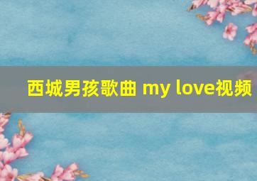 西城男孩歌曲 my love视频